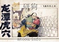《飞狐外传》之四  龙潭虎穴（1985 PDF版）