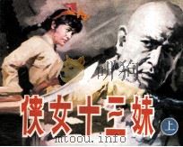 侠女十三妹  上（1985 PDF版）