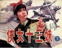 侠女十三妹  下（1985 PDF版）