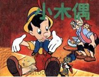 小木偶（1990 PDF版）