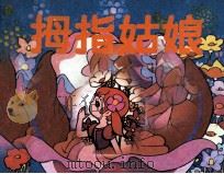 拇指姑娘（1990 PDF版）