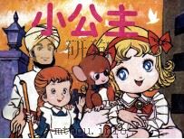 小公主（1990 PDF版）