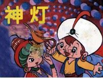 神灯（1990 PDF版）