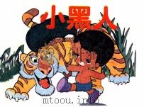 小黑人（1990 PDF版）
