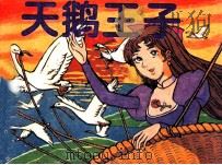 天鹅王子（1990 PDF版）