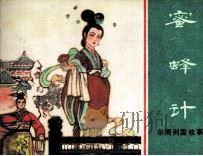 东周列国故事  蜜蜂计（1981 PDF版）