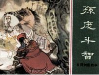东周列国故事  孙庞斗智（1981 PDF版）