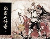 武当山传奇  2  威震武当（1984 PDF版）