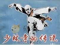 少林寺的传说  上（1983 PDF版）