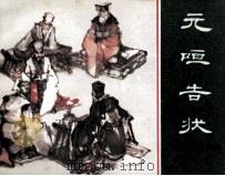东周列国故事  元咺告状（1981 PDF版）
