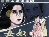女奴  第2册（1985 PDF版）
