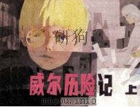 威尔历险记  上（1985 PDF版）