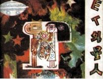 ET外星人（1985 PDF版）