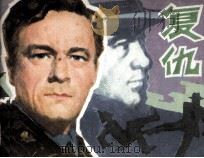 电影连环画册  复仇（1981 PDF版）