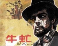 电影连环画册  牛虻（1981 PDF版）