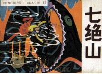 七绝山（1982 PDF版）