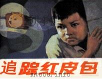 追踪红皮包（1988 PDF版）