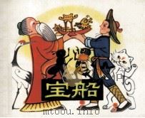 宝船（1981 PDF版）