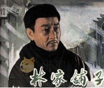 电影连环画册  林家铺子（1979 PDF版）