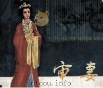 电影连环画册 审妻 1979 PDF电子版封面 80611357 晓黎改编