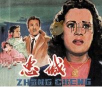 电影连环画册 忠诚 1979 PDF电子版封面 80611359 王逸改编