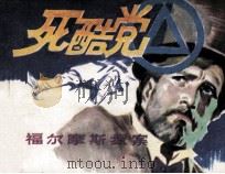 死酷堂（1985 PDF版）