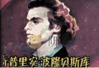 电影连环画册 奇普里安·波隆贝斯库 1981 PDF电子版封面 80611600 晓月改编