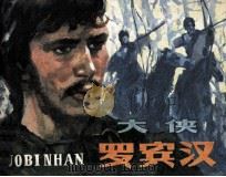 大侠罗宾汉（1983 PDF版）