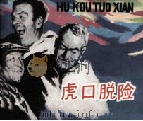 电影连环画册  虎口脱险（1983 PDF版）
