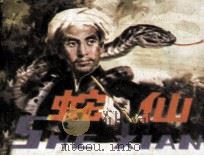 蛇仙（1988 PDF版）