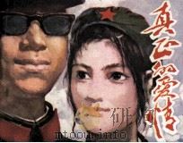 真正的爱情（1979 PDF版）