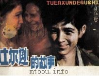 吐尔逊的故事（1980 PDF版）