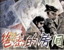 绝密的房间（1988 PDF版）