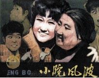 电视戏曲片连环画  小院风波（1982 PDF版）