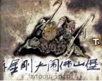 陈金刚大闹佛山堡  下（1985 PDF版）