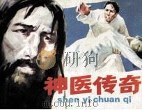神医传奇（1985 PDF版）