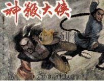 神鞭大侠（1985 PDF版）