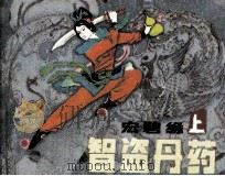 智盗丹药（1985 PDF版）