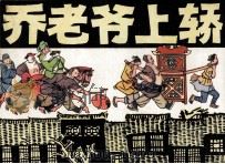 乔老爷上轿（1979 PDF版）