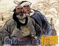雅鲁河畔的枪声  下（1985 PDF版）