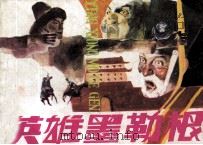 英雄墨勒根（1987 PDF版）