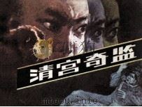 清宫奇监 1987 PDF电子版封面 7535600360 邓志远改编;谢伦和,谭琳绘画