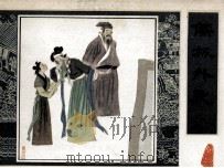 儒林外史之三 1987 PDF电子版封面 7102000405 吴枸梓原著;徐敏改编;王重英,王重圭绘画