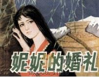 妮妮的婚礼（1981 PDF版）
