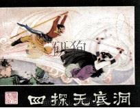 西游记连环画之二十一 四探无底洞 1981 PDF电子版封面 8233161 辛胡改编;唐明生绘画