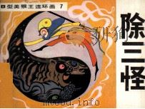 除三怪（1982 PDF版）