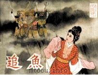 戏剧连环画  追鱼（1980 PDF版）