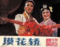 戏剧连环画  摸花轿（1980 PDF版）