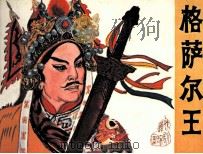 戏剧连环画  格萨尔王（1980 PDF版）