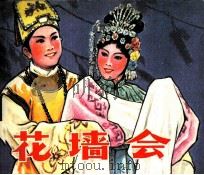 电影连环画册 花墙会 1981 PDF电子版封面 80611670 晓黎改编